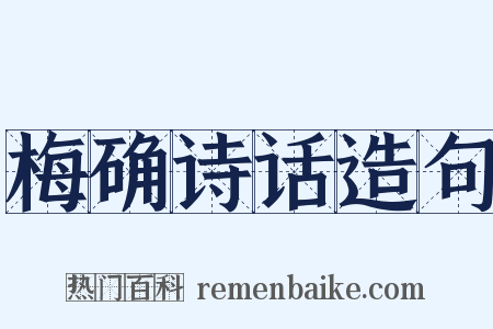 梅确诗话造句是什么意思的图片
